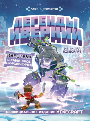 cover image of Легенды Ивернии из мира Minecraft
